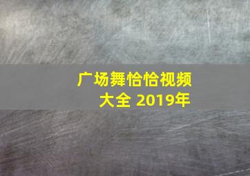 广场舞恰恰视频大全 2019年